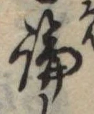 論，已得其位
