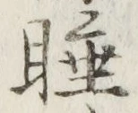 字睡