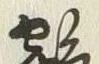 文字 鶴