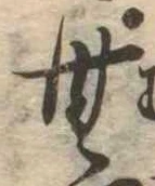 Đã định vị 無
