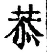 Character 恭