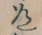 Located 道