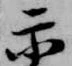 Đã định vị 示