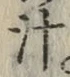 字汁