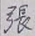 「張」字