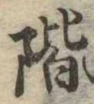 階の位置