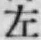 文字 左