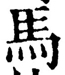 Chữ 馬