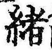 㐌定位𣗓檊