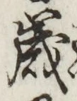𡨸歳