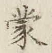 字蒙