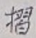 Character 摺