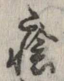 瘡，已得其位