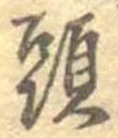 㐌定位頭