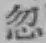 文字 忽