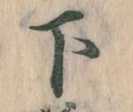 下の位置