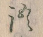 Đã định vị 語