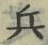 文字 兵