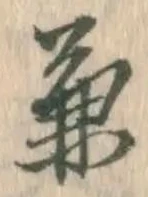 文字兼