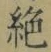 “絶”字