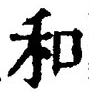 𡨸和