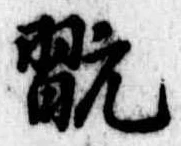 Đã định vị 翫