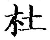 Chữ 杜