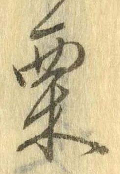 㐌定位栗