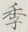 Chữ 季