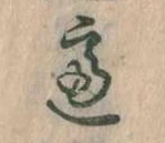 慮，已得其位