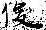 俊の位置