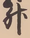 文字升