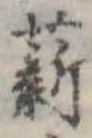 Đã định vị 薪