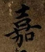 Character 嘉