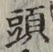 𡨸頭