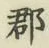 글자 郡