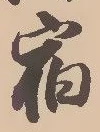 文字宿