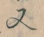㐌定位又