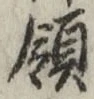 Chữ 領