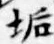 Chữ 垢