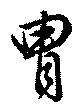 Located 冑