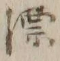 文字漂