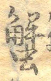 蟹，已得其位