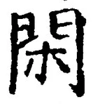 字閑
