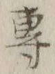 𡨸専
