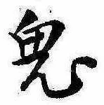 Located 鬼