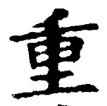 文字重