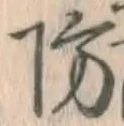 Chữ 防