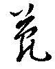 菀 위치 확인됨