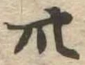 卅 위치 확인됨